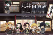 「鬼滅の刃 ㏌ 丸井百貨店」全国6ヶ所で開催決定！描き起こしイラスト使用のグッズ販売・フォトスポット・コメント放送など企画盛りだくさん