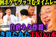 【佐久間宣行のNOBROCK TV】北野日奈子にドッキリ『TKO 100ボケ100ツッコミチャレンジ！』想像以上にカオスすぎるwww【元乃木坂46】