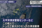 【津波警報】日本へ津波の影響を起こしたトンガの火山島噴火がヤバい【動画あり】