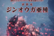 【MHWアイスボーン】｢獄狼竜ジンオウガ亜種｣が追加されるなんて誰も予想してなかったよな【モンハンワールド】