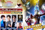 【TAMASHII NATIONSスペシャル配信】ウルトラギャラクシーファイト編　感想まとめ