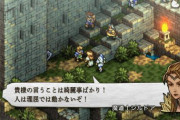 スクエニ、『タクティクスオウガ』新作か