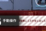 【アークナイツ】ずっとオートでクリアしてたのに急に突破される現象なんなの？ / 自動指揮で初めてミスが生じたけど表示の仕方に恐怖を感じた