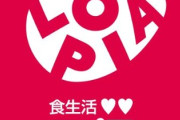 【悲報】ロピアに立ち入り検査。納入業者に不当な要求の疑い…