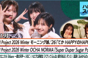 【悲報】モーニング娘。’26さん「てか HAPPYのHAPPY!」ライブ映像が超絶地獄ｗｗ