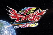 【ＴＶ放送版】魔進戦隊キラメイジャー　エピソードZERO　感想まとめ