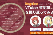 【Vtuber】MoguLiveで初めてのオンライントークイベント「VTuber黎明期を振り返ってみよう！Vol.1 ゲスト：たまごまご」開催決定！
