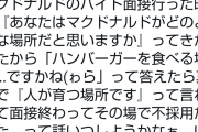 マクド面接官「マクドナルドはどんな場所だと思いますか」「バーガー食べる所」「人が育つ場所です」