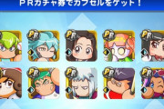 【パワプロアプリ】PR券からSR出たわ！実質PSRにしてくるで！【上限開放結果】