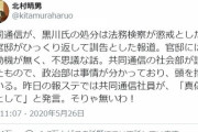 真偽を別にしたらお宅の価値ないが。共同通信、黒川氏の処分は官邸がひっくり返したと報道。政治部は事情が分かっており、頭を抱え報ステでは共同通信社員が真偽は別として」と発言。