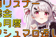 しぃらじ復活！百鬼あやめがゲストへ『リボ払いで借金返済不可になるゴリスナー』