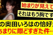 この奥田いろはの恰好があまりに際どすぎた件…【乃木坂46・川﨑桜・乃木坂配信中・乃木坂工事中】