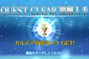 【話題】チャレンジクエストの報酬嬉しすぎる！！！！