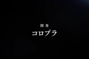 【悲報】テイルズさん、新作で成功したのにさっそく意味不明な作品を発表し評価を下げる