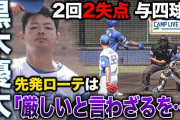 ジョニー黒木優太 与四球2含む2回2失点被安打2…先発争いから一歩後退か