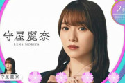 櫻坂46守屋麗奈、4thシングル『五月雨よ』で初の櫻エイト入り！