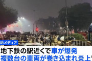 インドの世界文化遺産「赤い城」近くで車が爆発、多数が死傷…捜査当局はテロ視野に捜査！