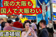 【朗報】大阪、外国人だらけで外国みたいになってしまうwwwwww