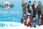 「ワートリ」猫と遊ぶ嵐山らにキュン！ポップアップショップ開催に「猫吸いする奈良坂尊い」