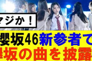 【櫻坂46】新参者で3期生がまさかの欅坂のあの楽曲を披露！ #そこ曲がったら櫻坂#承認欲求#森田ひかる #山﨑天  #藤吉夏鈴 #sakurazaka46 #土生瑞穂 #欅坂46#村山美羽 #中嶋優月