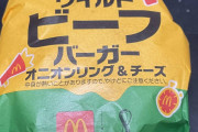 【画像】マックの新バーガー「ワイルドビーフバーガー」買ってきたｗｗｗｗｗｗｗｗｗｗｗｗｗｗｗｗｗｗｗｗｗｗｗｗｗｗｗｗｗｗｗｗｗｗｗｗｗｗｗｗ