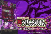 【新台】三洋、10月に「S笑ゥせぇるすまん絶笑」「P大工の源さん超韋駄天（再販）」を予定　関係者さん『絶対抱くよー抱き抱きだろ』