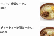 【悲報】Uber Eatsのラーメンで1杯1万3000円取られてしまうｗｗｗｗｗｗｗｗｗｗｗｗ