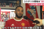 【悲報】コスタリカ人「日本が勝つと思う」