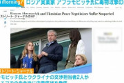 【プレミアリーグ】アブラモビッチ氏とウクライナの和平交渉担当者に中毒症状、毒物攻撃か 報道