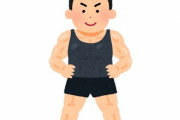 筋トレ「キモいです。意味不明です。ムキムキになるけど実戦で役に立ちません。キモいです」←これ