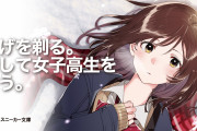 【正論】女子高生を拾うアニメの作者、「僕も女子高生拾います」と言ってくる読者に苦言
