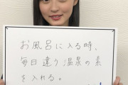 【乃木坂46】遠藤さくら「お風呂に入る時、毎日...」