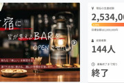 ガイド系ライタージマーKさん、自身のBAR開店に係るクラウドファンディングの返礼品について出資者からクレームを付けられる