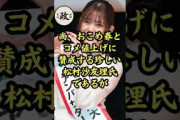 【元乃木坂】松村沙友理氏、おこめ券を絶賛、コメ高値を支持