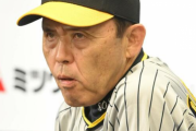ハマスタ１１連敗の阪神岡田監督が判定に不満　「佐野なんか三振で三者凡退やんけ」