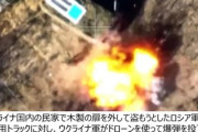 【酷い】悪逆無道ウクライナ軍が鬼畜の所業　ウ●チ中で動けぬ露兵の命乞いを無視しドローン爆弾投下