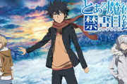 【とある魔術の禁書目録】ってアニメ３期まで見終わったんだけど続きないの？