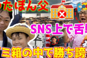 ゆたぼん父・幸也さん、ゴミ箱の中での“勝ち誇るアンチ”に言及