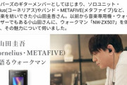 【悲報】ソニー、小山田圭吾氏のウォークマン広告を削除