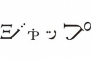 東京五輪のダサいデザイナー山口壮大が「ジャップ」というショップを立ち上げていた！