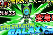 【妖怪学園Y】「雪花のオーバードライブ」攻略！とうとうDSギャラクシー（ディープシャドーギャラクシー）に変身！実況プレイ＃33 ニャン速ちゃんねる