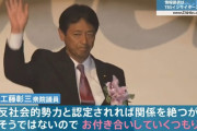 【悲報】自民党 工藤彰三議員「統一教会は反社会的勢力ではないので今後もお付き合いしていく」
