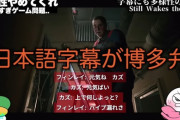 【悲報】洋ホラゲー、翻訳された字幕の日本語が「九州弁」になっていて批判されるｗｗｗｗ