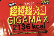 【画像】ペヤングギガマックス食べてもいい？