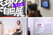 【被爆最高展示発覚】不自由展、再開しないほうが左翼さんの勝ちで終わってた