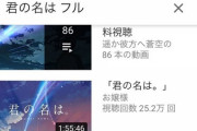 【悲報】彡(^)(^)「おっ！YouTubeに君の名は。のフル上がっとるやんけ！見たろ！」