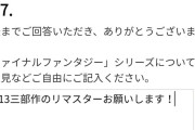 スクエニ「お前らの思うFFと要望をなんでも教えてくれ！！」