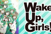 「Wake Up, Girls!」とはなんだったのか？