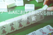 【画像】マイクロソフトがとんでもない麻雀AIを開発ｗｗｗｗｗｗｗｗｗｗ