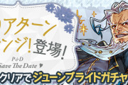 【パズドラ】「クリアターンチャレンジ」スタート！8ターン以内クリアでジューンブライドガチャが貰える！